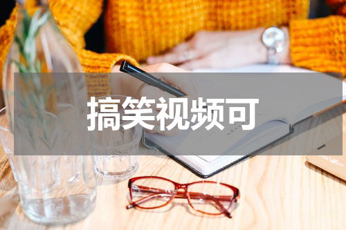 搞笑视频可