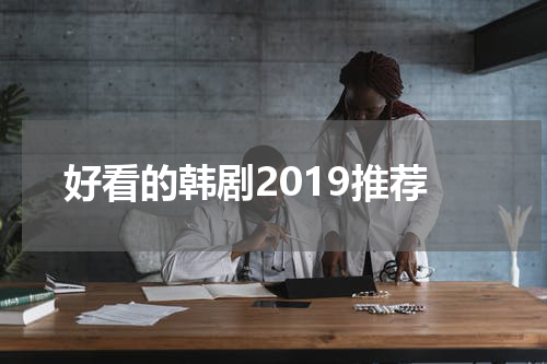 好看的韩剧2019推荐