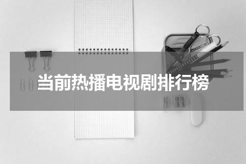 当前热播电视剧排行榜