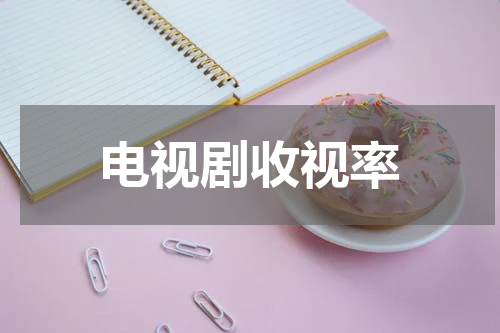 电视剧收视率