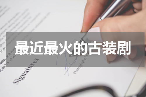 最近最火的古装剧