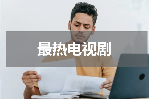最热电视剧