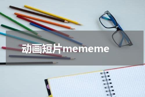 动画短片mememe