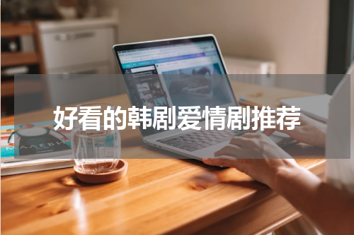 好看的韩剧爱情剧推荐