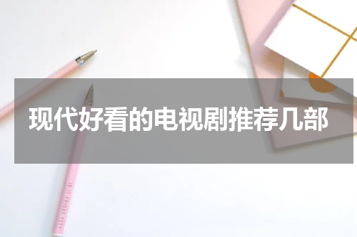 现代好看的电视剧推荐几部