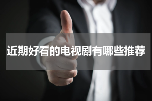 近期好看的电视剧有哪些推荐