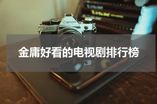 金庸好看的电视剧排行榜