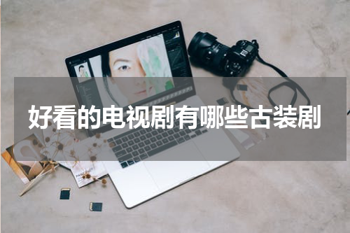 好看的电视剧有哪些古装剧