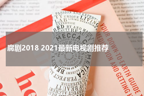 腐剧2018 2021最新电视剧推荐