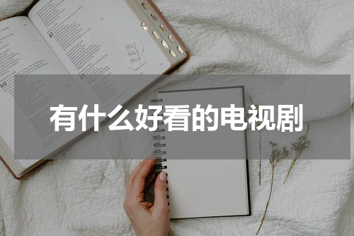 有什么好看的电视剧