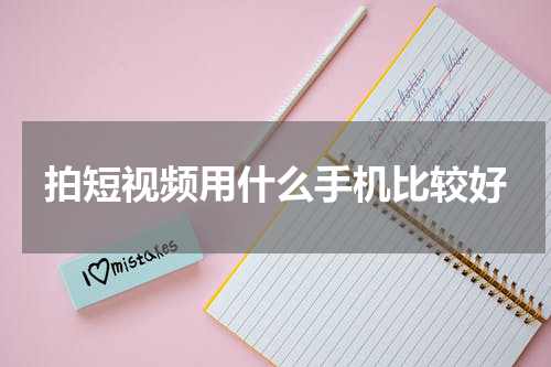 拍短视频用什么手机比较好