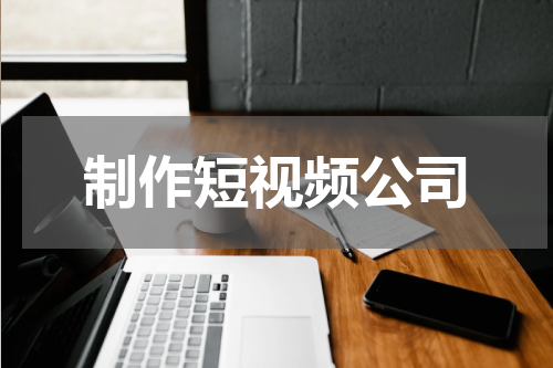制作短视频公司