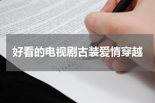 好看的电视剧古装爱情穿越