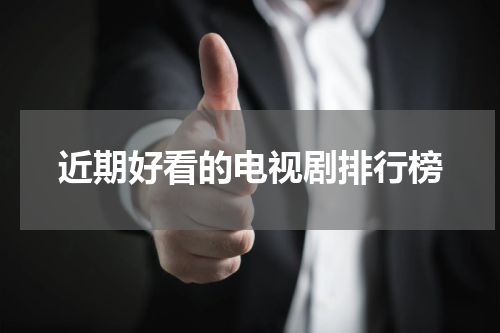 近期好看的电视剧排行榜