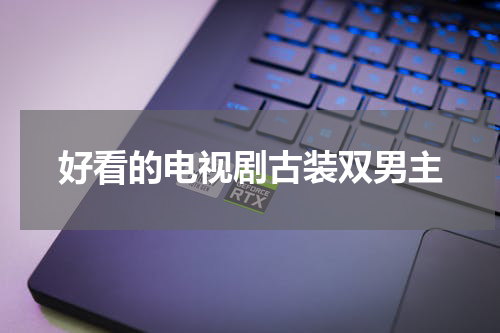 好看的电视剧古装双男主