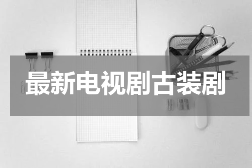 最新电视剧古装剧