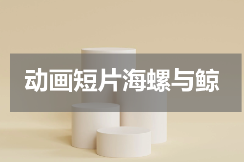 动画短片海螺与鲸