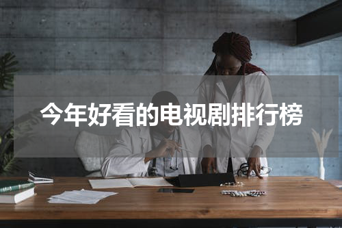 今年好看的电视剧排行榜