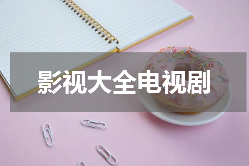 影视大全电视剧