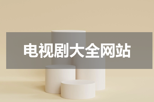 电视剧大全网站