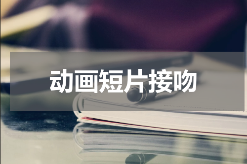 动画短片接吻