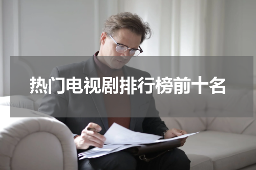 热门电视剧排行榜前十名