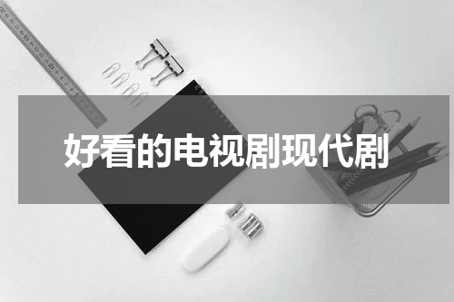 好看的电视剧现代剧