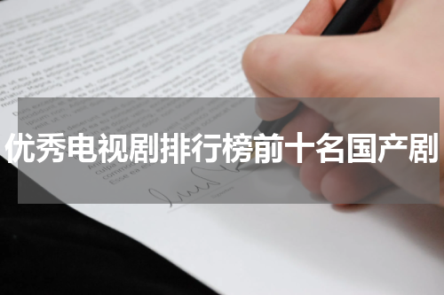 优秀电视剧排行榜前十名国产剧