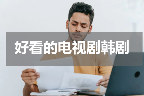 好看的电视剧韩剧