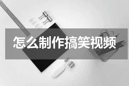 怎么制作搞笑视频