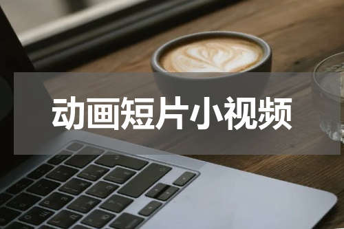 动画短片小视频