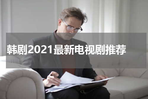 韩剧2021最新电视剧推荐