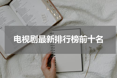 电视剧最新排行榜前十名