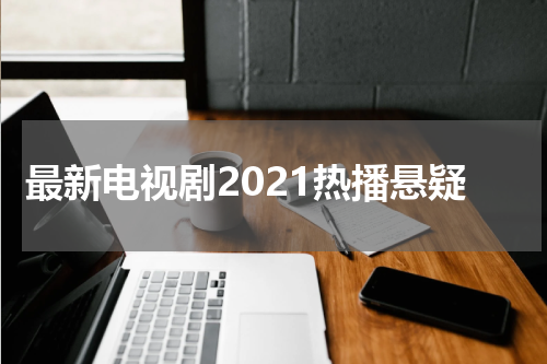 最新电视剧2021热播悬疑