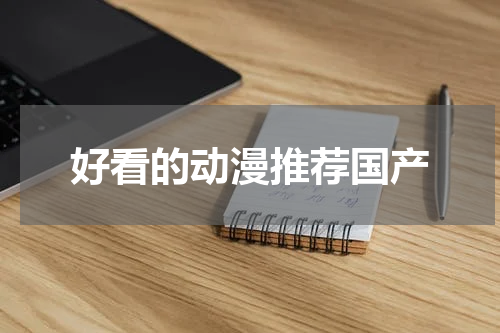 好看的动漫推荐国产