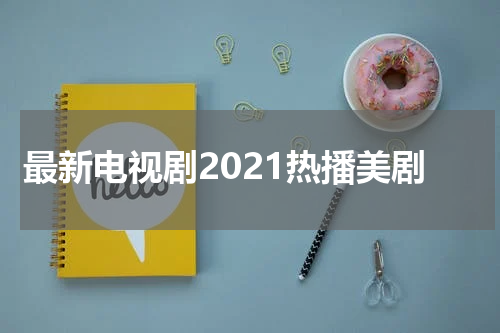 最新电视剧2021热播美剧