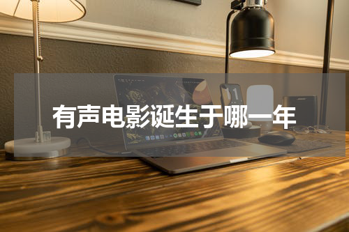 有声电影诞生于哪一年