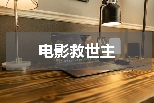 电影救世主