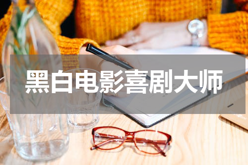 黑白电影喜剧大师
