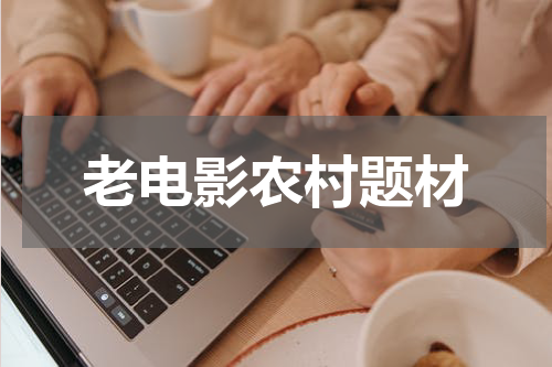 老电影农村题材