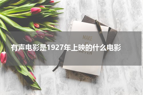 有声电影是1927年上映的什么电影