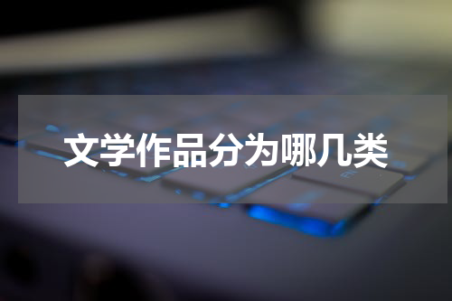 文学作品分为哪几类