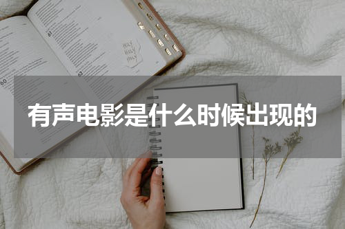 有声电影是什么时候出现的