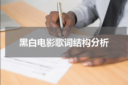 黑白电影歌词结构分析