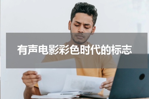 有声电影彩色时代的标志