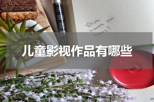 儿童影视作品有哪些