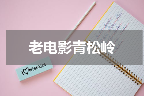 老电影青松岭