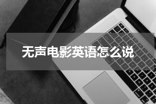 无声电影英语怎么说