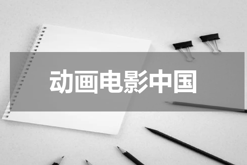 动画电影中国