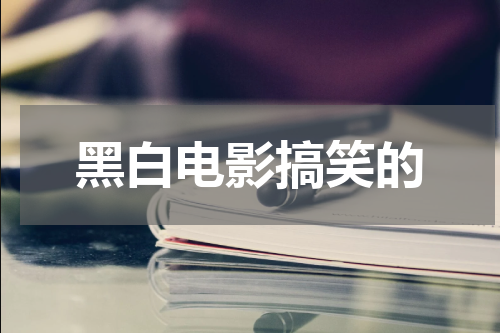 黑白电影搞笑的